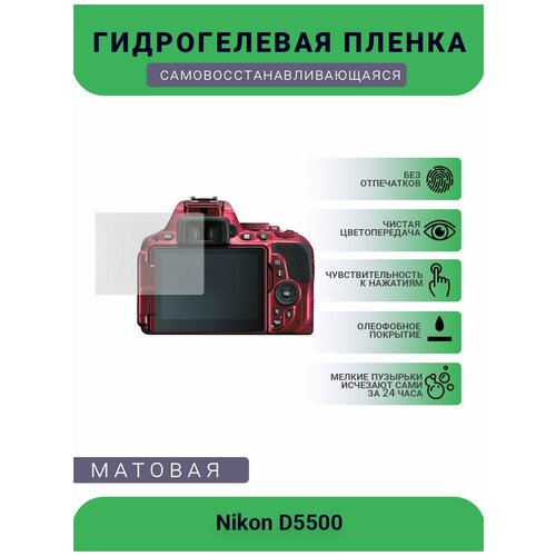 Защитная матовая гидрогелевая плёнка на камеру Nikon D5200