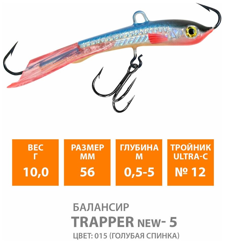 Балансир для зимней рыбалки AQUA Trapper-5 56mm 10g цвет 015