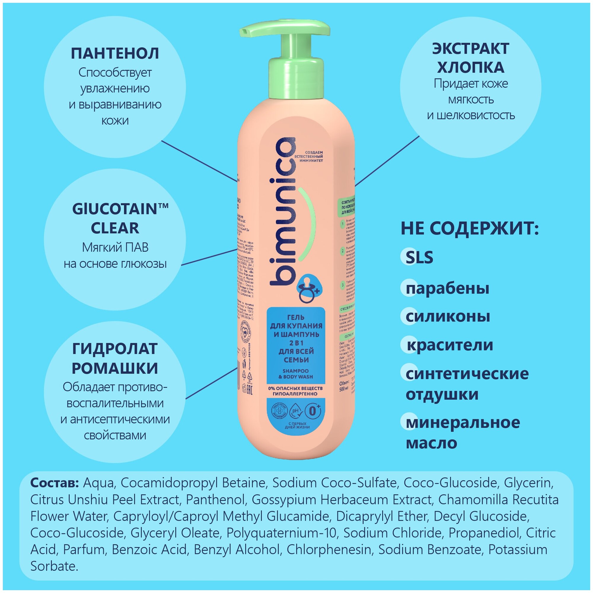 Bimunica Гель для купания и шампунь для всей семьи 2 в 1, 500 мл