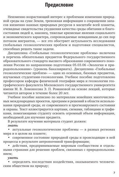Глобальные геоэкологические проблемы. Учебное пособие для бакалавриата и магистратуры - фото №6