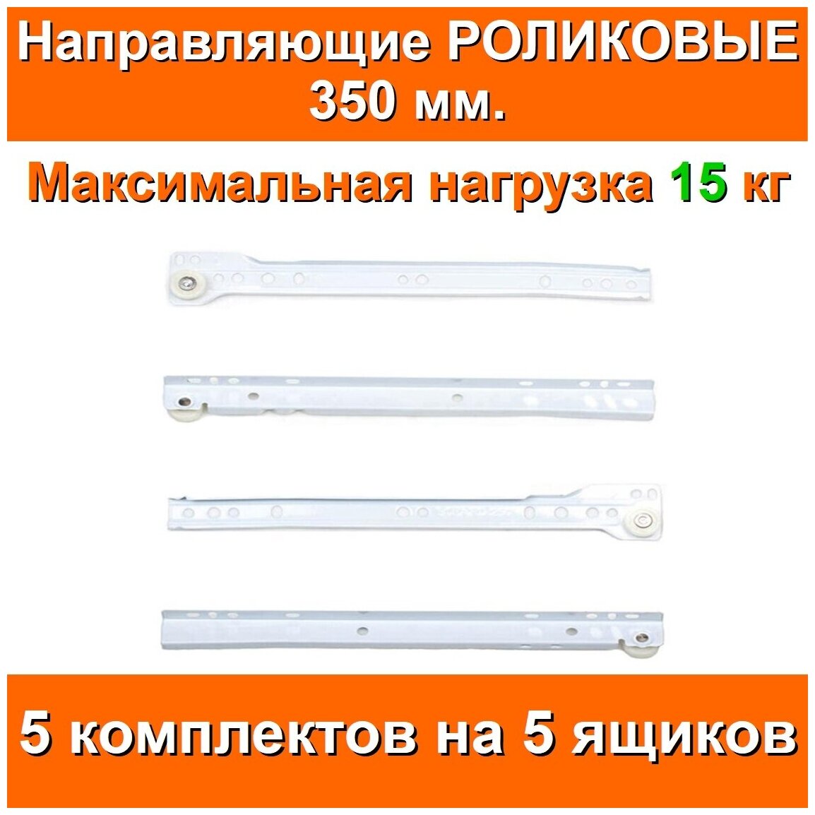  роликовые Длина 350мм 3 комплекта на 3 ящика + саморезы .