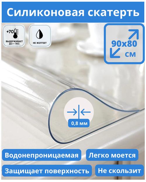 Силиконовая скатерть плейсмат (гибкое стекло) прозрачная на стол, столешницу комод, шкаф 90х80 см