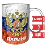 Кружка Дарина - Герб и Флаг России - керамическая 330 мл. - изображение