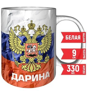 Фото Кружка Дарина - Герб и Флаг России - керамическая 330 мл.