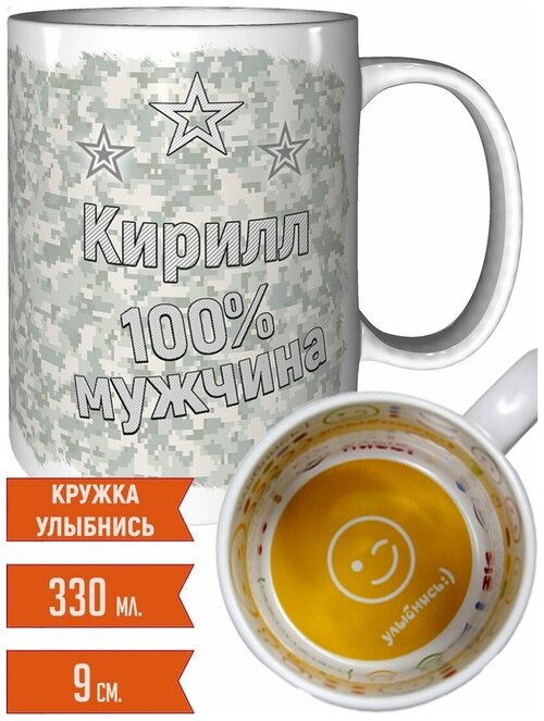 Кружка Кирилл 100% мужчина - с рисунком улыбнись.