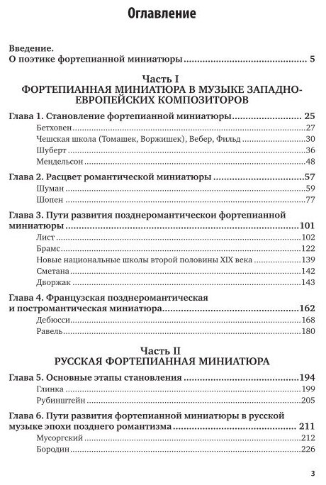 Фортепианная миниатюра и пути музыкального романтизма 2-е изд. Учебник для вузов - фото №8