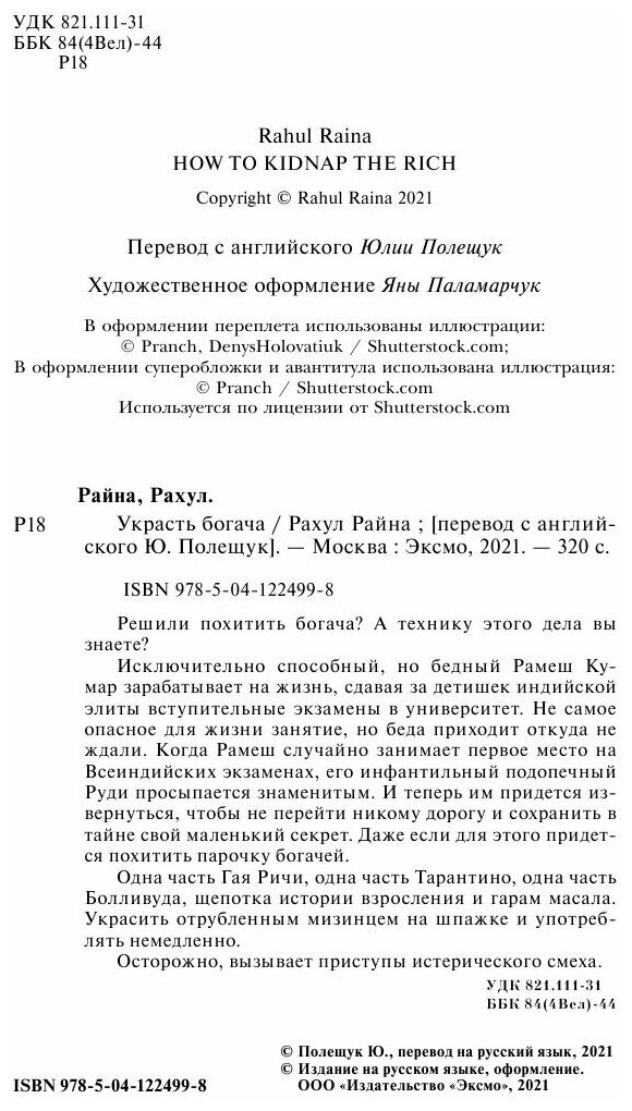 Украсть богача (Рахул Райна) - фото №17