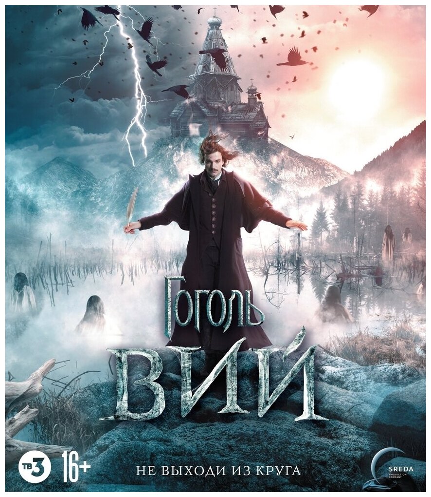 Гоголь. Вий (Blu-ray)