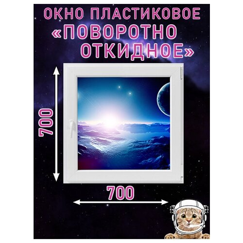 Окно ПВХ поворотно-откидное REHAU 60 (Ш х В) 700 х 700 мм