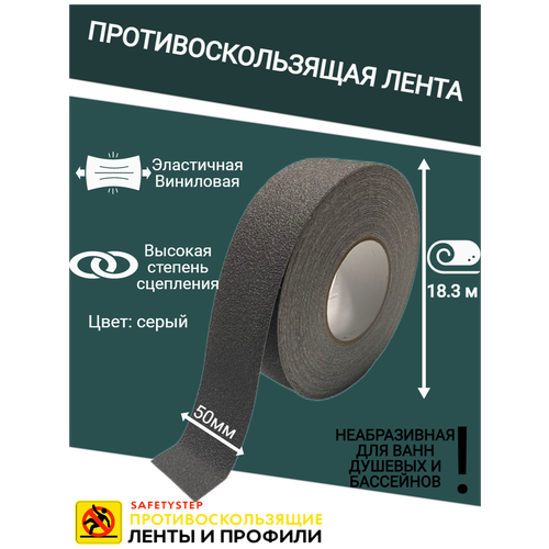 Противоскользящая лента Anti Slip Tape, неабразивная, полимерная, размер 50мм х 18.3м, цвет серый, SAFETYSTEP