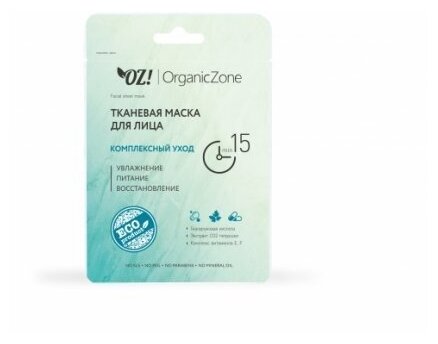 Тканевая маска "Комплексный уход", 20 мл, OZ! OrganicZone