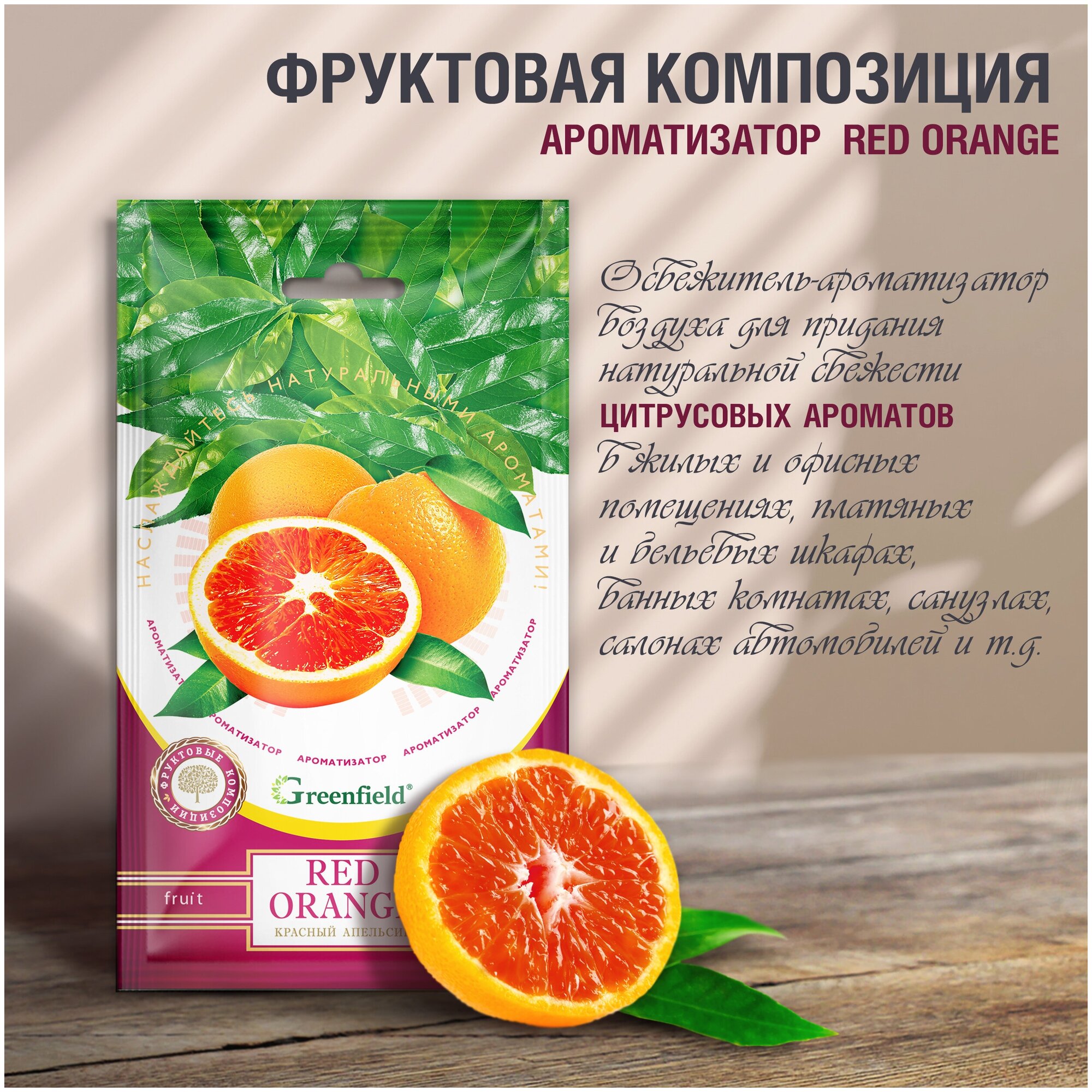 Greenfield / Ароматизатор для дома Фруктовая композиция Red Orange / Красный апельсин 5 ШТ.