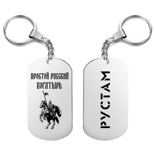 фото Брелок для ключей «богатырь рустам» с гравировкой подарочный жетон ,на сумку, на ключи , в подарок irevive