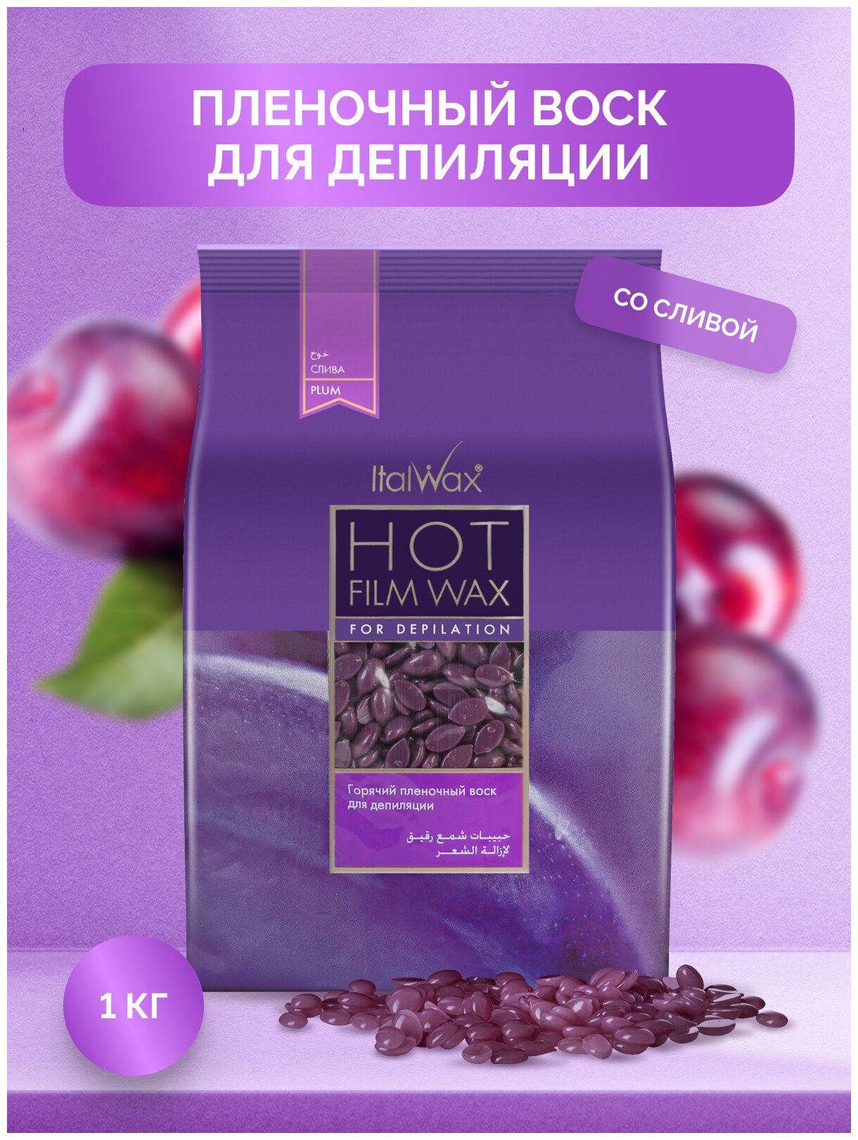 ItalWax Воск горячий пленочный Слива в гранулах