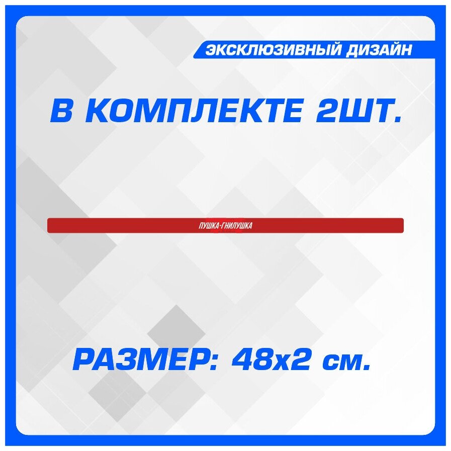 Стикер Наклейки на автомобиль на рамку номеров Пушка гнилушка красная 48х2 см 2 шт