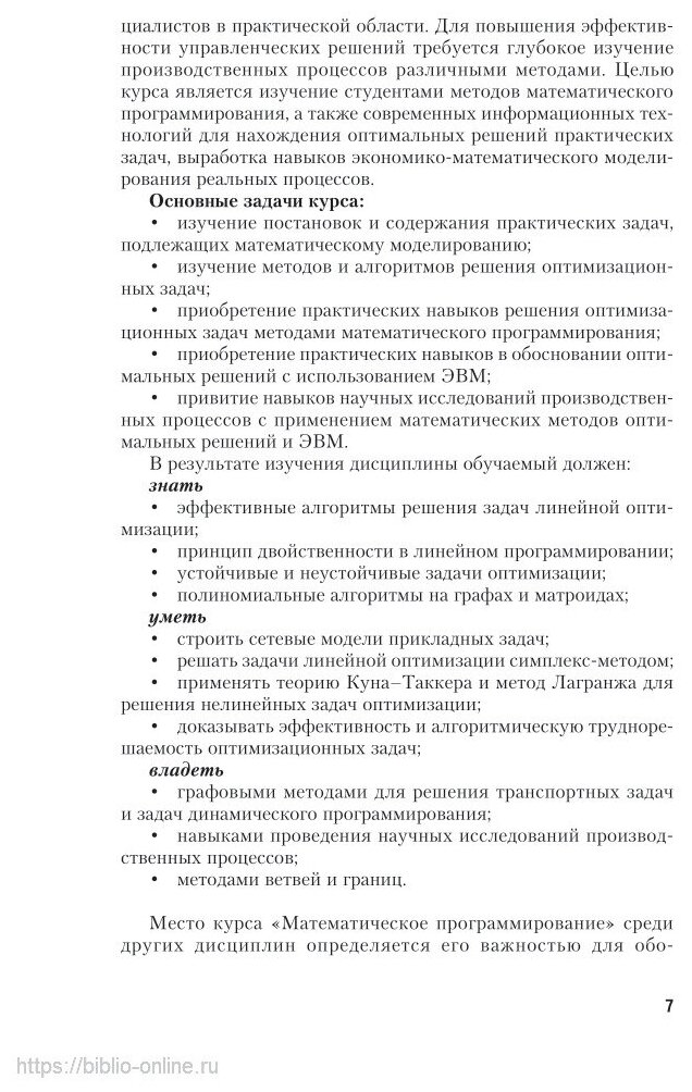 Методы оптимизации: теория и алгоритмы 2-е изд., испр. и доп. Учебное пособие для академического бакалавриата - фото №11
