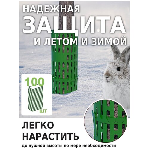 Защита стволов деревьев Green Glade Z01 100 штук, садовое ограждение и универсальный кустодержатель