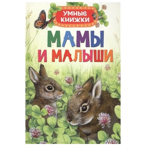 боун э мамы и малыши умные книжки Умные книжки Мамы и Малыш