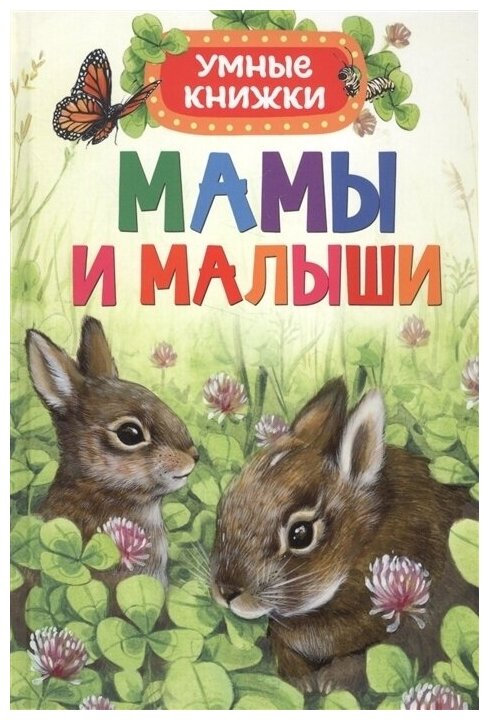 Умные книжки Мамы и Малыш