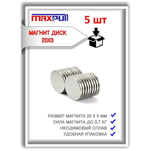 Неодимовые мощные магниты 20х3 мм MaxPull сильные диски набор 5 шт. в комплекте. Сила притяжения - 3,7 кг.