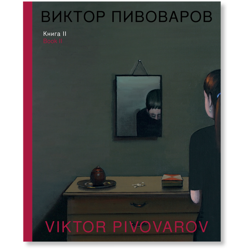 Виктор Пивоваров «Книга II»