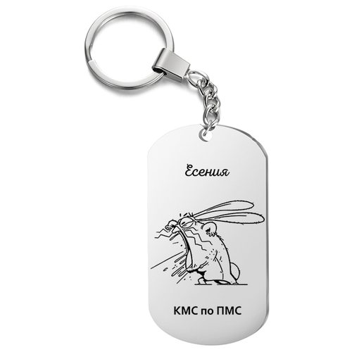 фото Брелок для ключей «есения кмс по пмс» с гравировкой подарочный жетон ,на сумку, на ключи , в подарок irevive