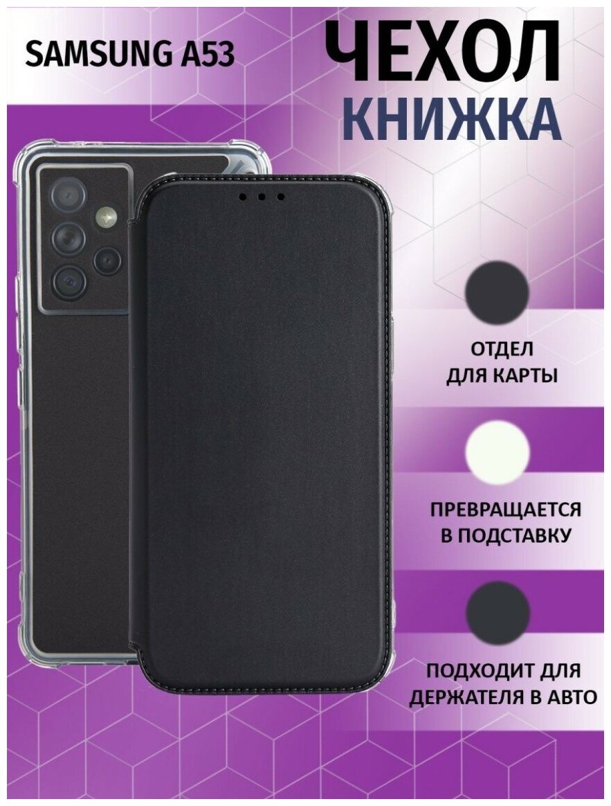 Чехол книжка для Samsung Galaxy A53 5G / Галакси А53 5Джи Противоударный чехол-книжка, Чёрный