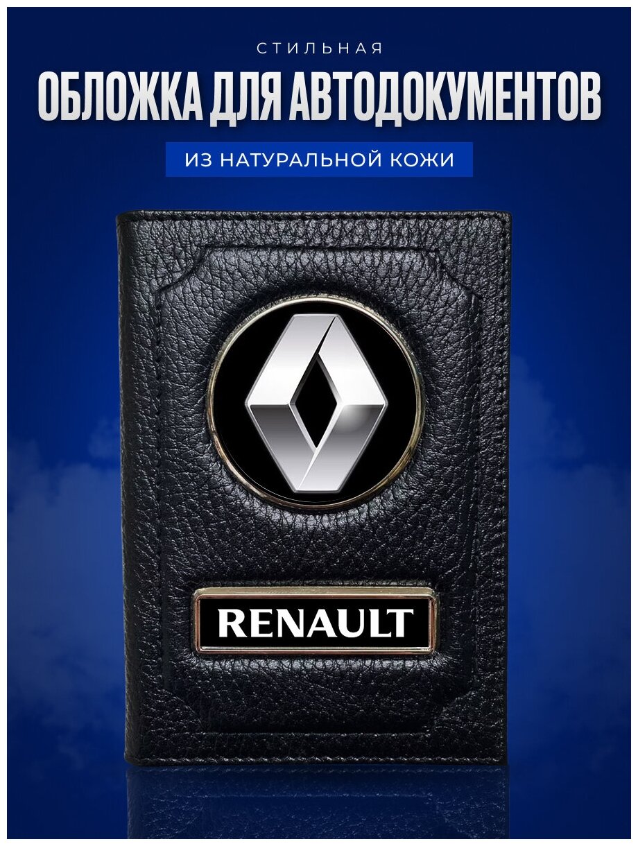 Кожаная обложка для автодокументов с логотипом RENAULT / Бумажник водителя Рено