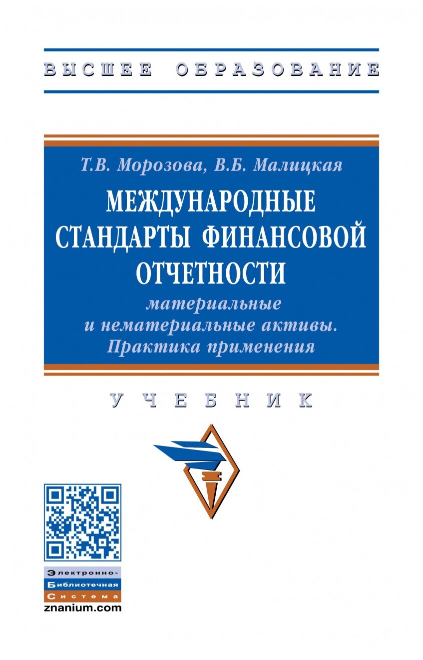 Международные стандарты финансовой отчетности: материальные и нематериальные активы Практика применения