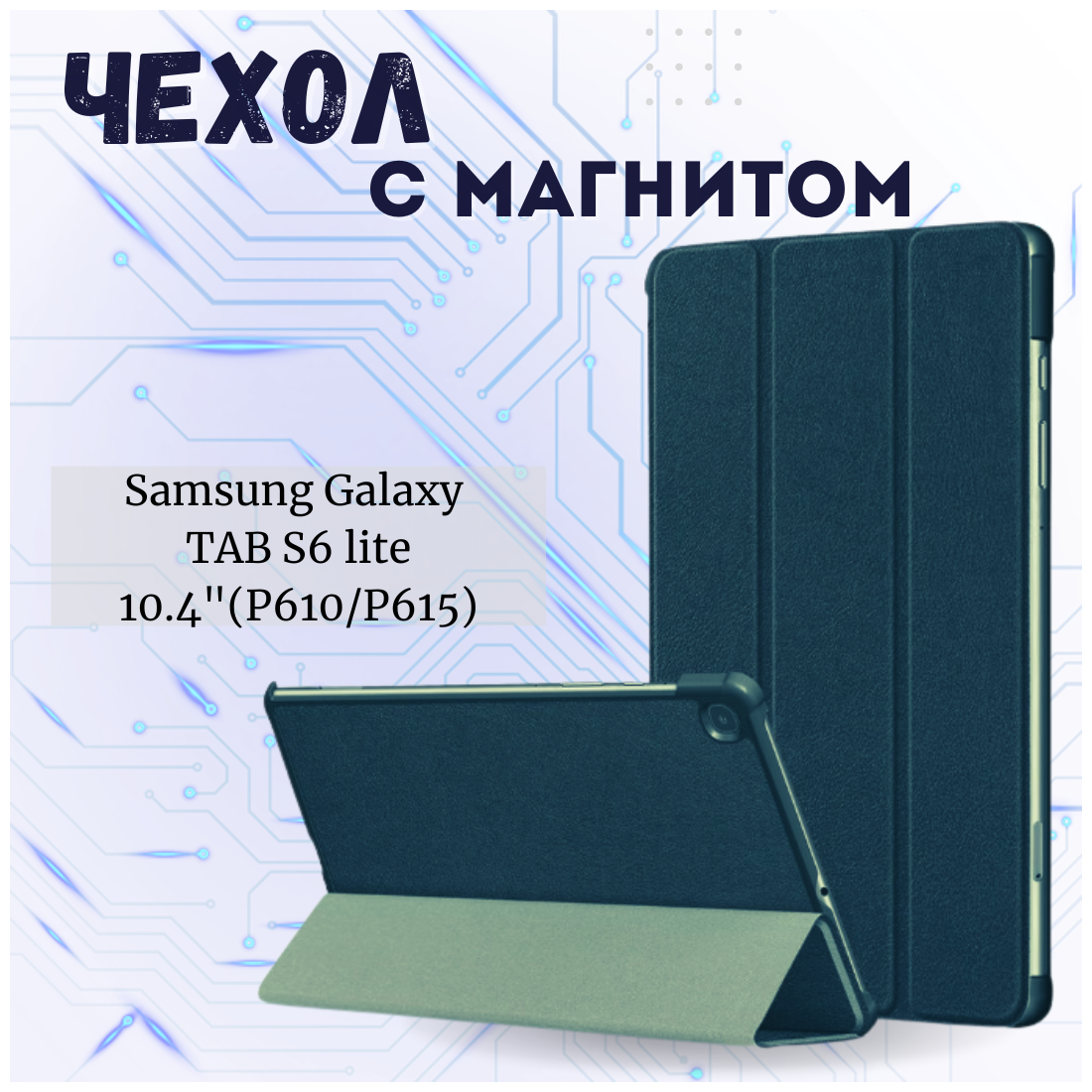 Планшетный чехол для Samsung Galaxy Tab S6 Lite 104 SM-P610 / P615 / S6 Lite 2022 Edition (SM-P613) / Самсунг Таб C6 с местом для стилуса S Pen Синий