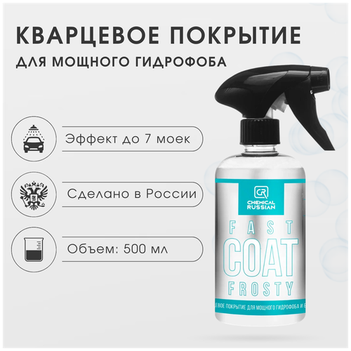 Кварцевое покрытие для мощного гидрофоба и блеска - Fast Coat FROSTY, 500 мл, Chemical Russian