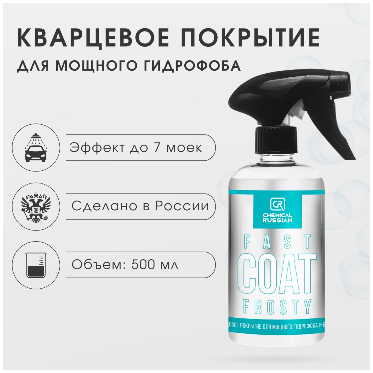 Гидрофобное покрытие для кузова с блеском Chemical Russian Fast Coat Frosty, 500мл