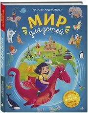 Андрианова Н. А. Мир для детей. 5-е изд. испр. и доп. (от 6 до 12 лет)