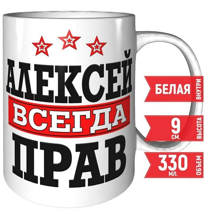 Кружка Алексей всегда прав - стандартная керамическая 330 мл.