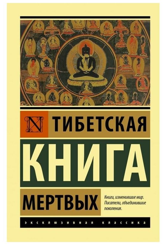 . "Тибетская Книга мертвых"