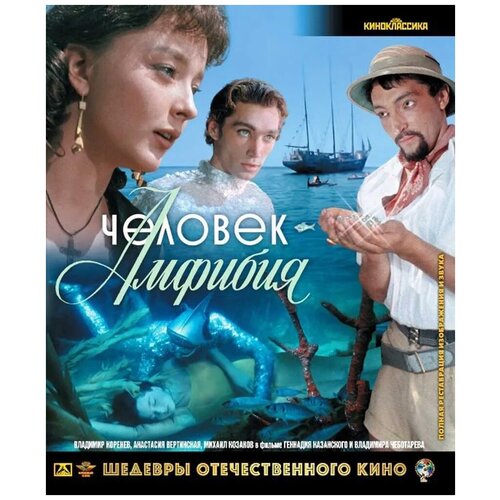 Шедевры ОК. Человек-амфибия (Blu-Ray)