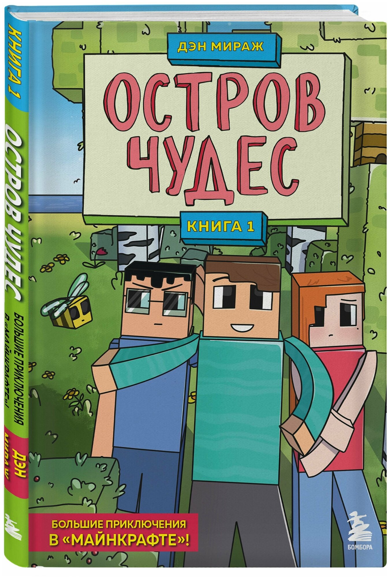 Остров чудес. Книга 1 (Мираж Дэн) - фото №1