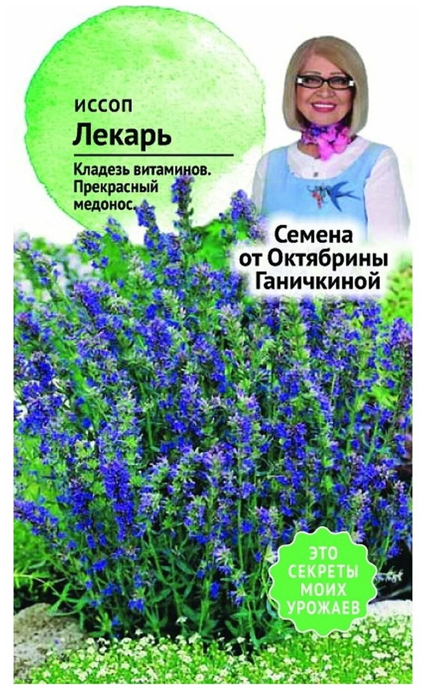 Семена иссопа Лекарь 02 г