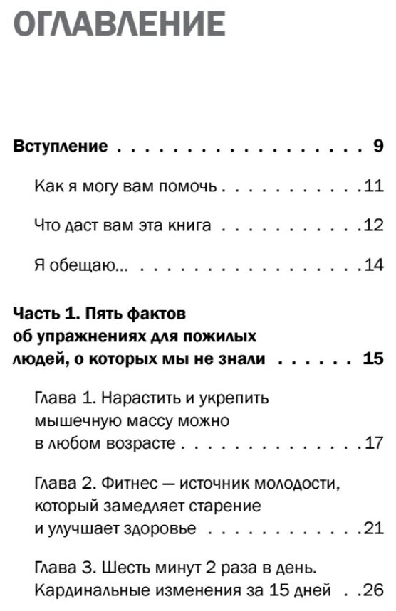 Фитнес 60+. Система "6 минут два раза в день" для восстановления силы, равновесия и энергии - фото №6