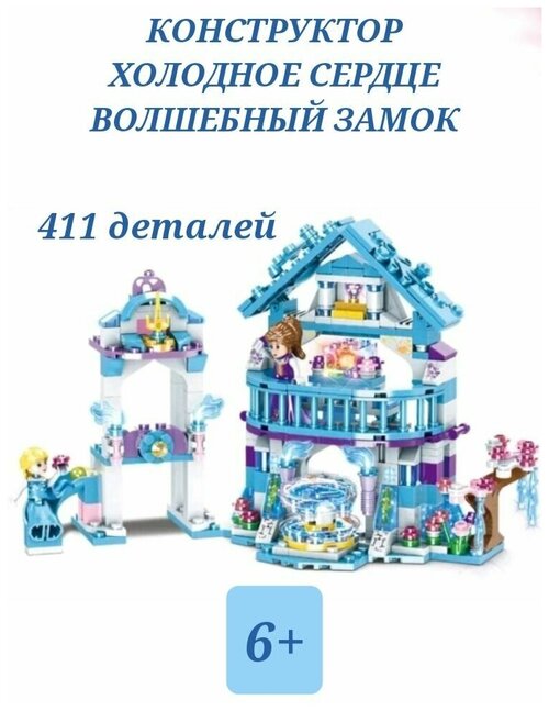 Конструктор холодное сердце волшебный замок, 411 деталей 2 фигурки, конструктор для девочек и мальчиков, домик принцессы