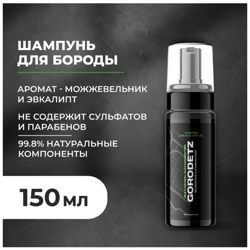 GORODETZ // Шампунь для бороды // Пена-шампунь для лица и бороды // Beard&Face Cleansing Foam // 150 мл. Можжевельник Эвкалипт