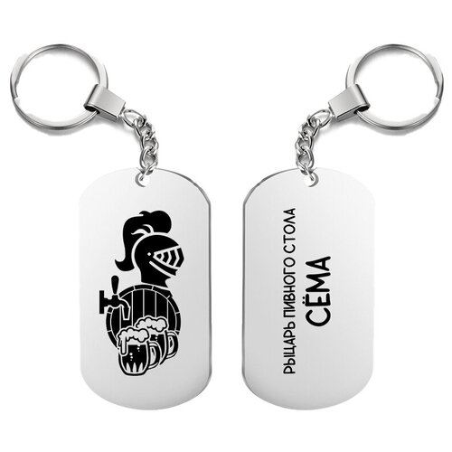 фото Брелок для ключей «рыцарь пивного стола сёма» с гравировкой подарочный жетон ,на сумку, на ключи , в подарок irevive