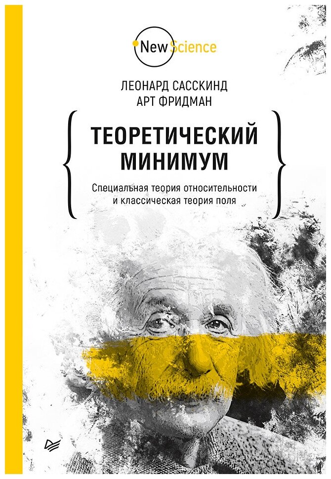 Теоретический минимум. Специальная теория относительности и классическая теория поля - фото №1