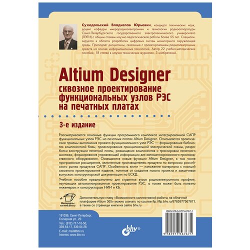 Суходольский Учебное пособие. Altium Designer: сквозное проектирование функциональных узлов РЭС на печатных платах.