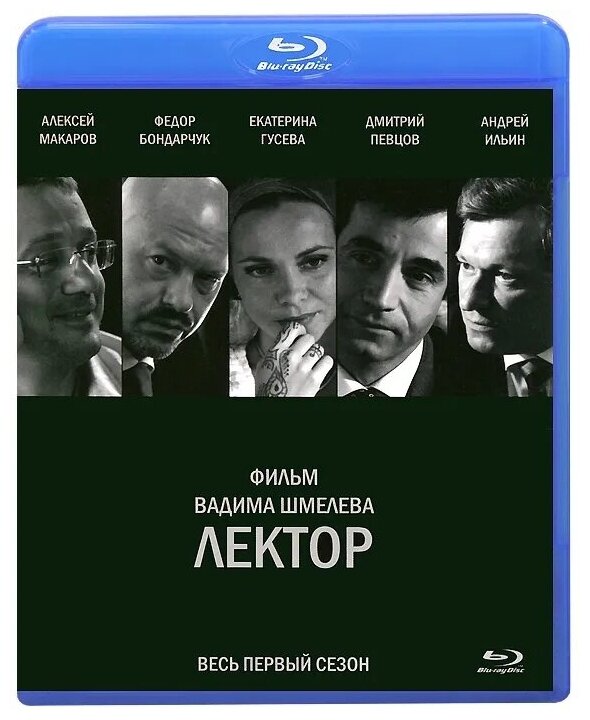 Лектор. Серии 1-8. Спец. издание (Blu-ray)