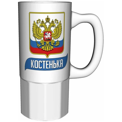 Кружка Костенька (Герб и Флаг России) - 16 см. 550 мл. керамическая.