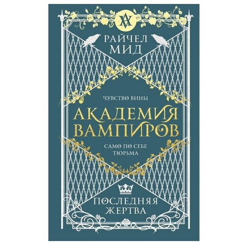 Академия вампиров. Книга 6. Последняя жертва. Мид Р.