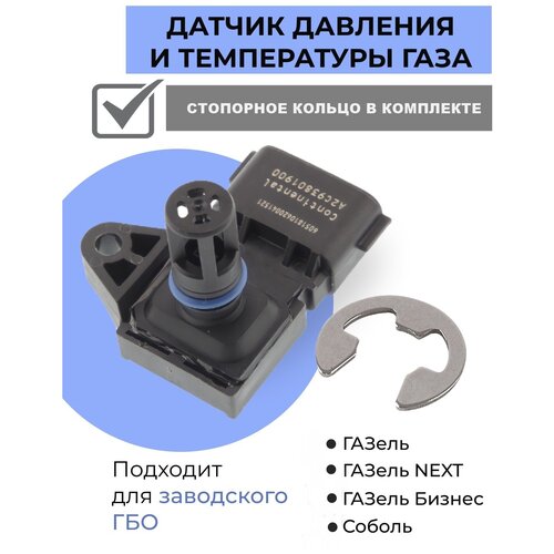Датчик давления и температуры газа для заводского ГБО на ГАЗель Continental 5WК96841 со стопорным кольцом в комплекте
