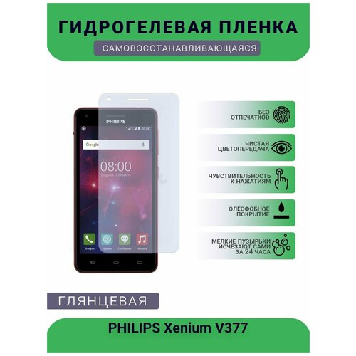 Гидрогелевая защитная пленка для телефона PHILIPS Xenium V377, глянцевая глянцевая защитная плёнка для philips xenium e580 гидрогелевая на дисплей для телефона