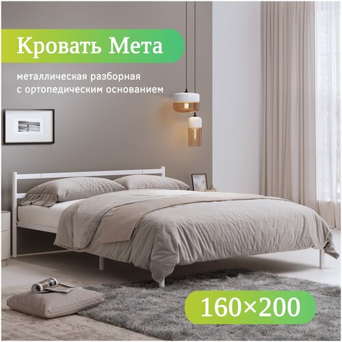 Двуспальная кровать металлическая разборная Мета, 120х200 см, белая